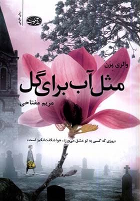 کتاب مثل آب برای گل اثر والری پرن