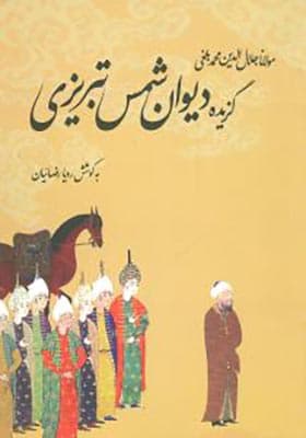 کتاب گزیده دیوان شمس تبریزی