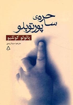 کتاب ساحره ی پورتوبلو اثر پائولو کوئلیو