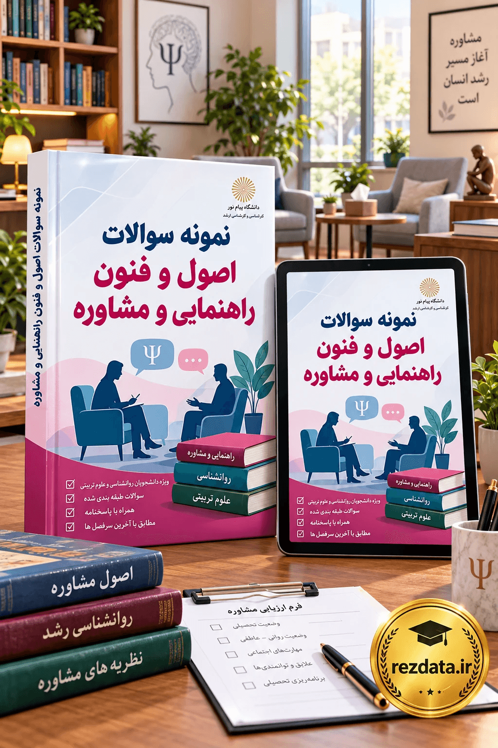 دانلود فایل متنی نمونه سوالات اصول و فنون راهنمایی و مشاوره تحصیلی ( نسخه پی دی اف PDF)