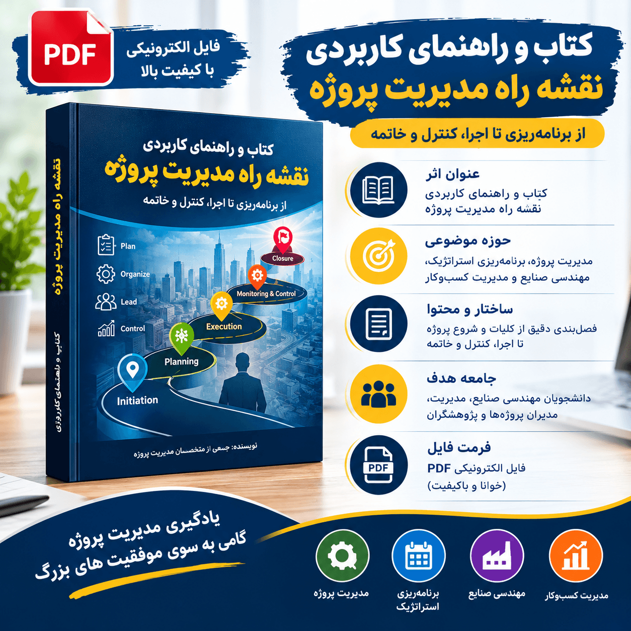 دانلود فایل متنی نقشه راه مدیریت پروژه ( نسخه پی دی اف PDF)