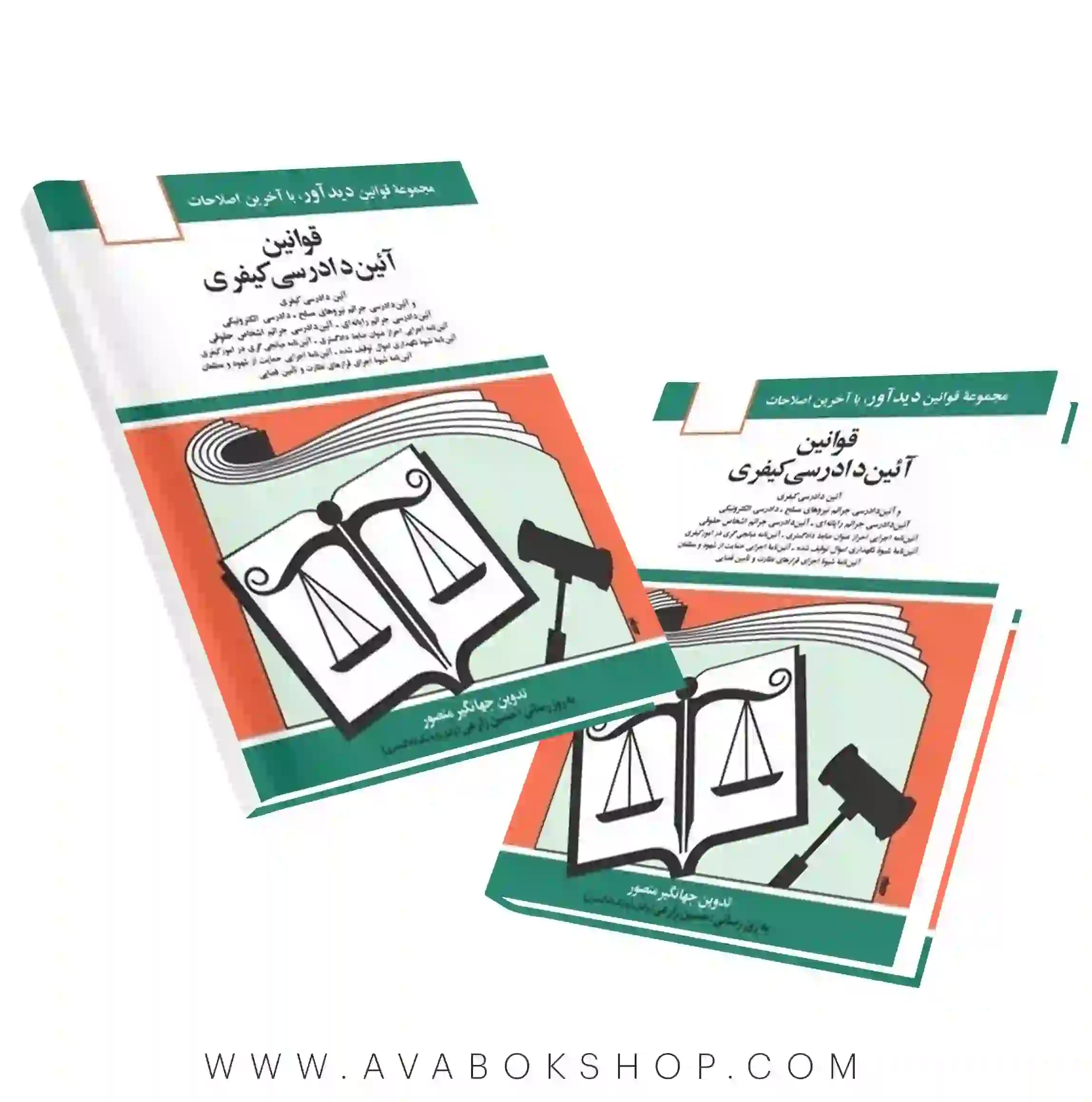 کتاب قوانین آیین دادرسی کیفری جهانگیر منصور انتشارات دیدآور