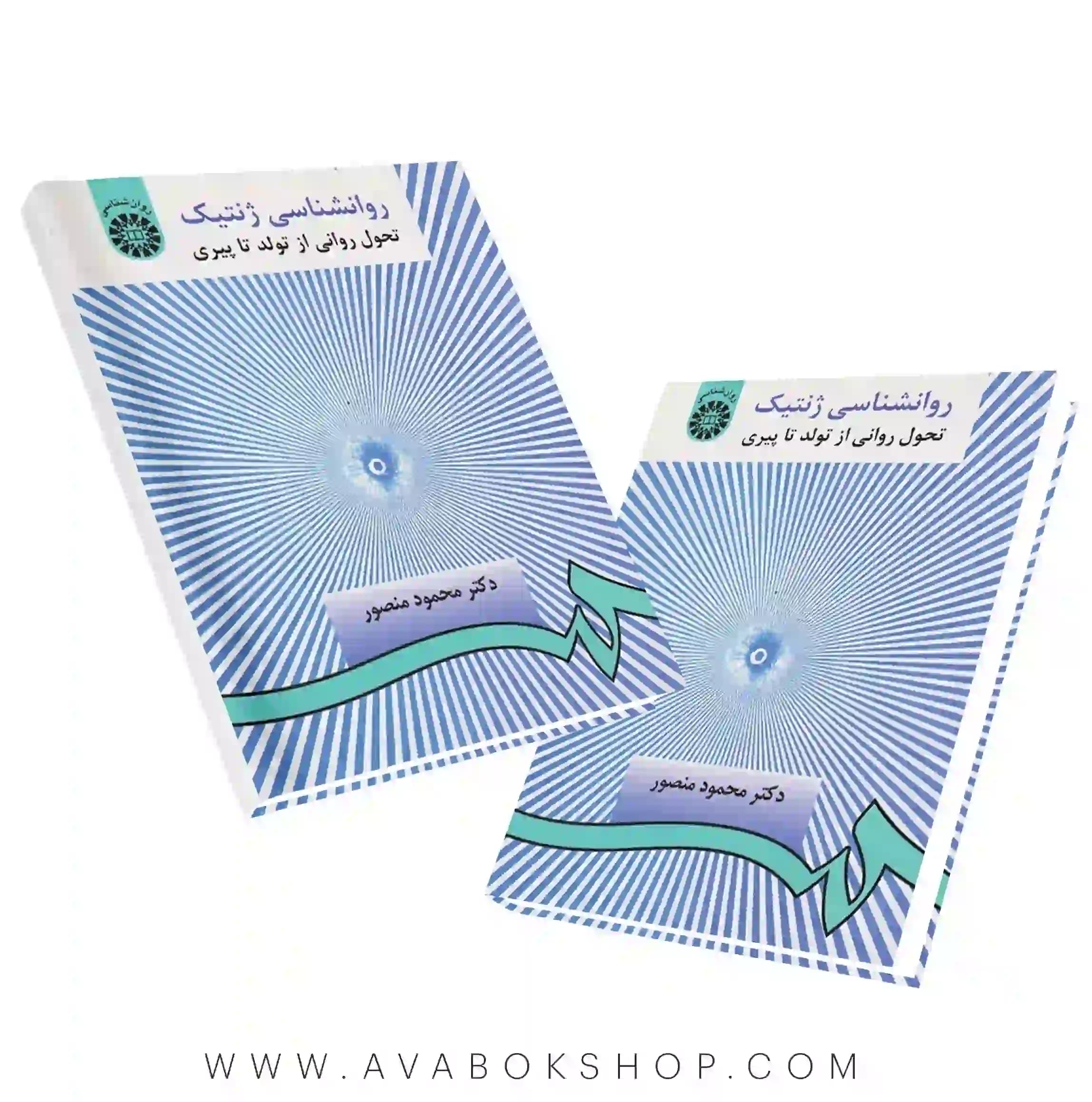 کتاب روانشناسی ژنتیک (تحول روانی از تولد تا پیری) محمود منصور انتشارات سمت