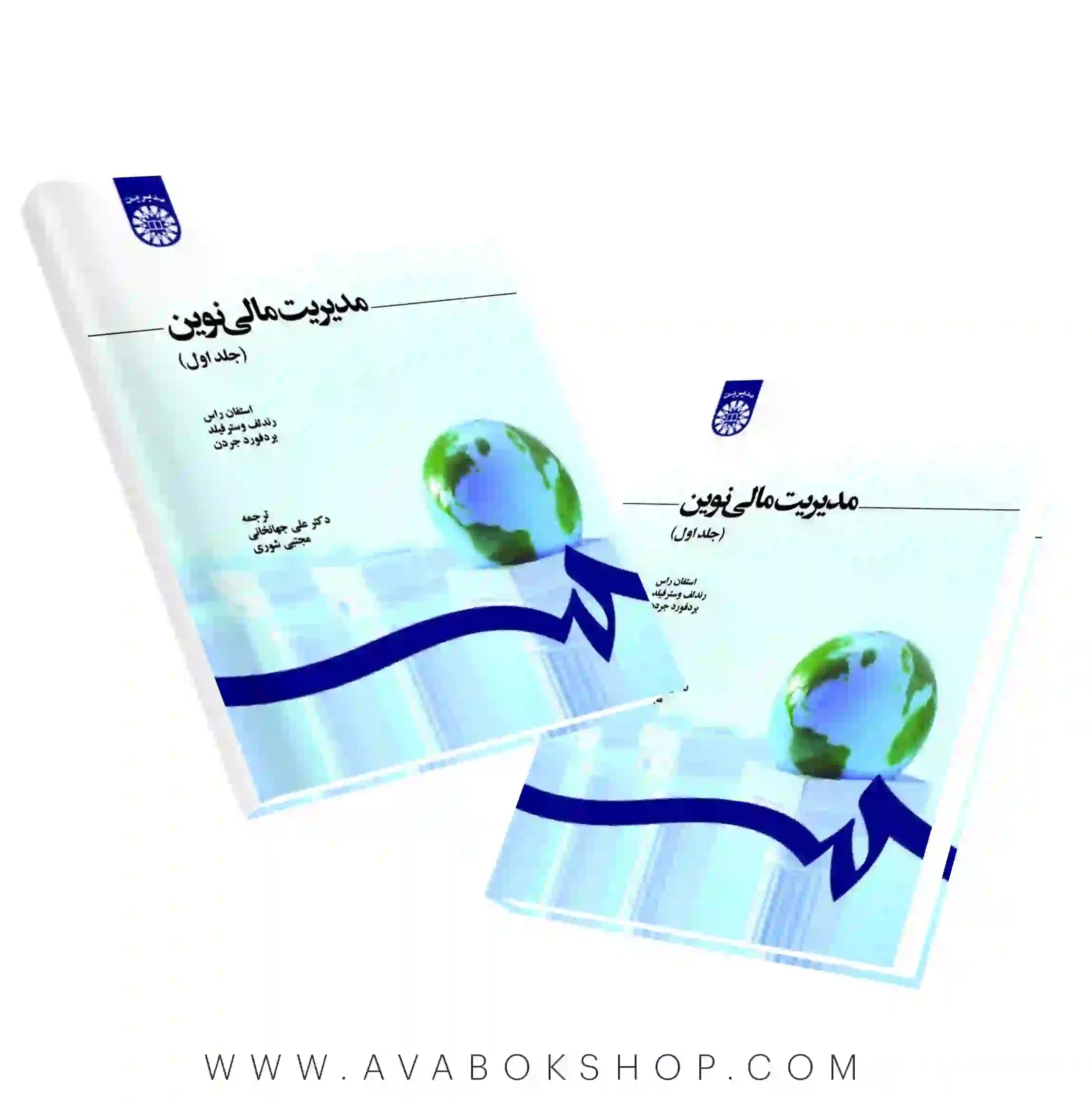 کتاب مدیریت مالی نوین جلد اول ترجمه جهانخانی انتشارات سمت