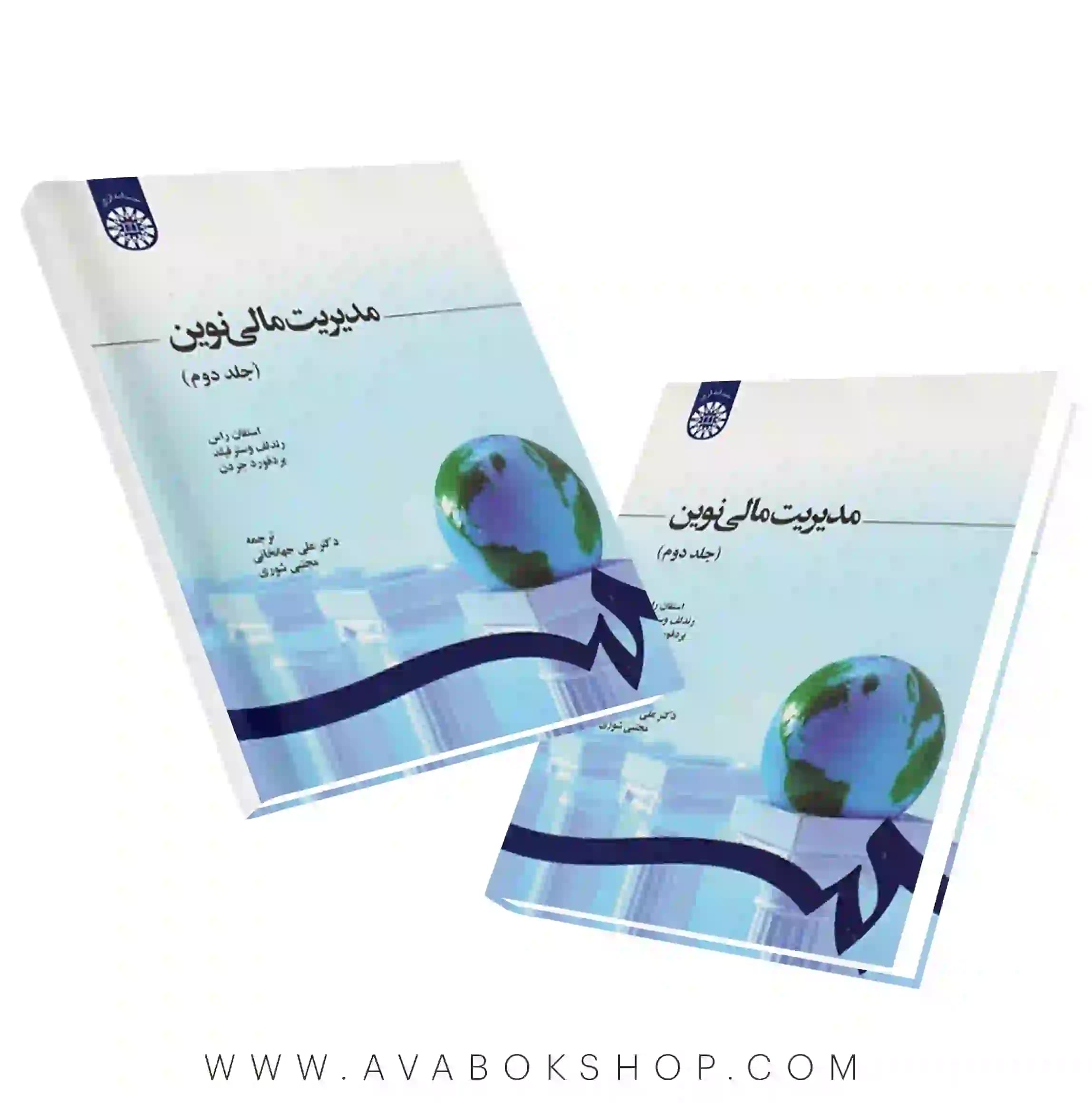 کتاب مدیریت مالی نوین جلد دوم ترجمه جهانخانی انتشارات سمت