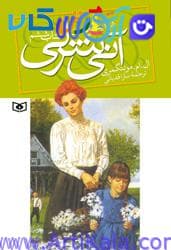 آنی شرلی در اینگل ساید