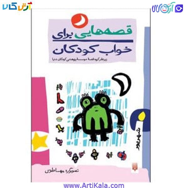 کتاب قصه هایی برای خواب کودکان شهریور