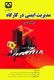 کتاب مدیریت ایمنی در کارگاه