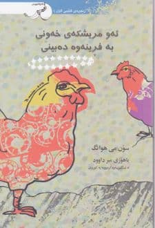 کتاب ئه و مریشکهی خهونی به فرینه وه ده بینی