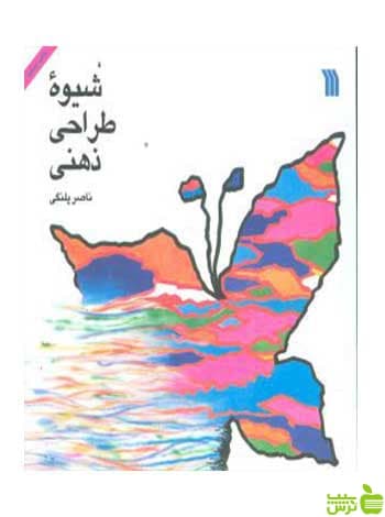 شیوه طراحی ذهنی ناصر پلنگی سروش