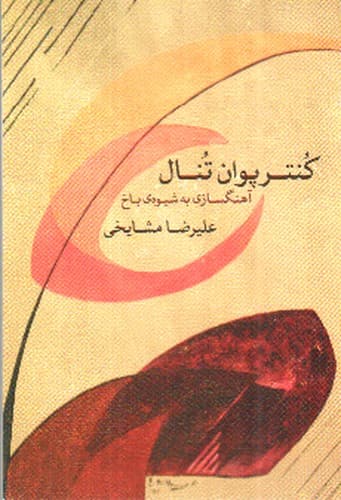 کنترپوان تنال (آهنگ سازی به شیوه ی باخ)