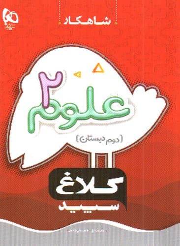 کلاغ سپید علوم دوم دبستان (شاهکار)
