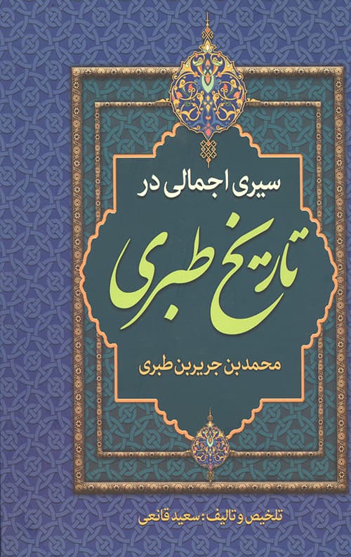 سیری اجمالی در تاریخ طبری