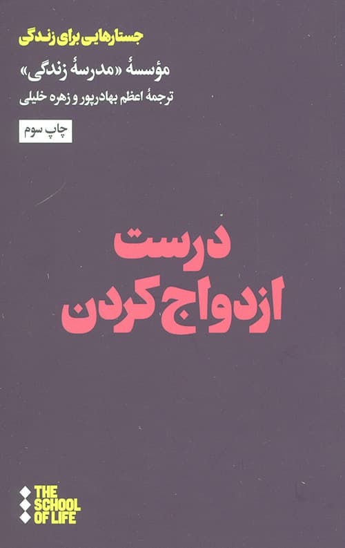 درست ازدواج کردن