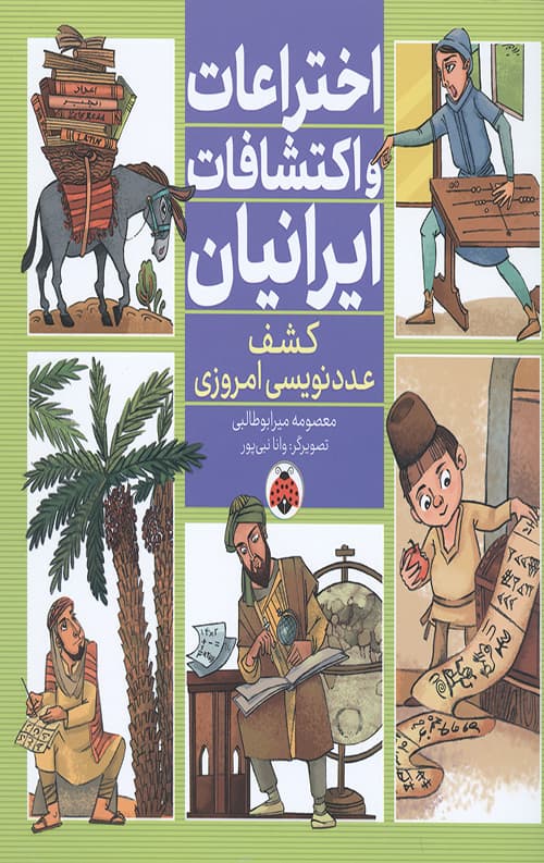 اختراعات و اکتشافات ایرانیان (کشف عدد نویسی امروزی)