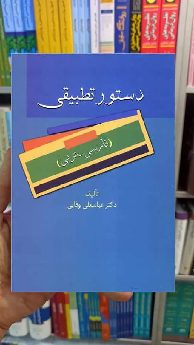 دستور تطبیقی عباسعلی وفایی سخن