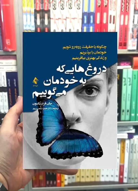 دروغ هایی که به خودمان میگوییم ارجمند
