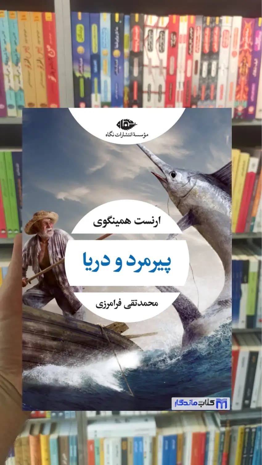 پیرمرد و دریا ارنست همینگوی نگاه