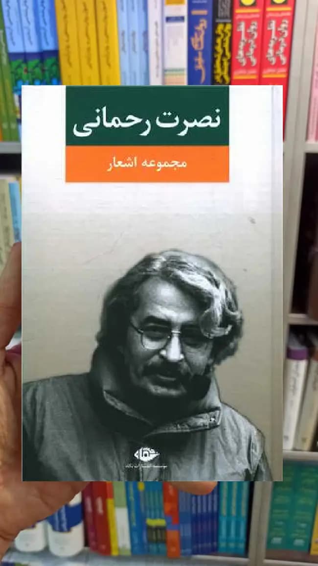 مجموعه اشعار نصرت رحمانی نگاه