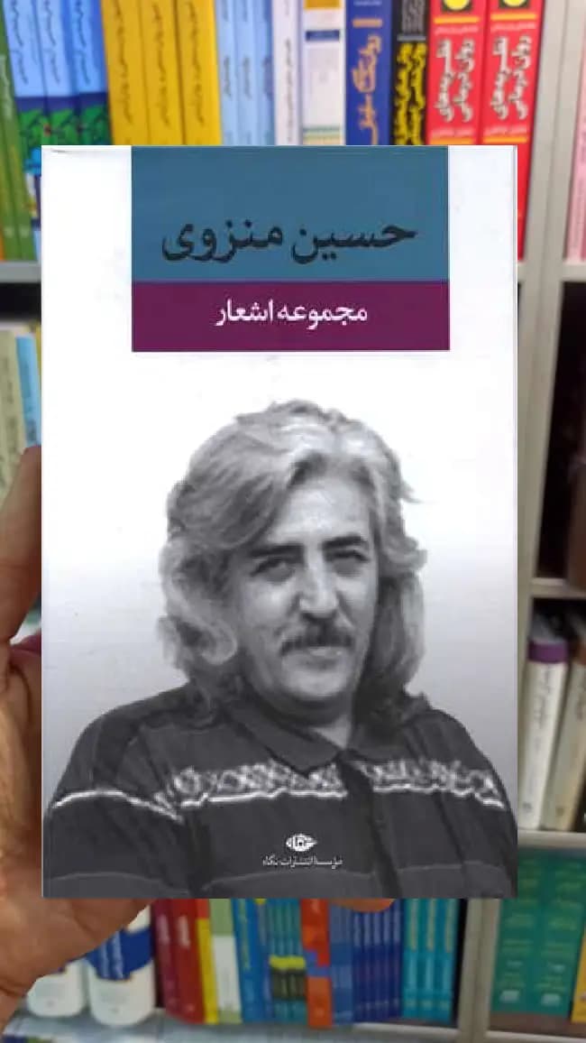 مجموعه اشعار حسین منزوی نگاه