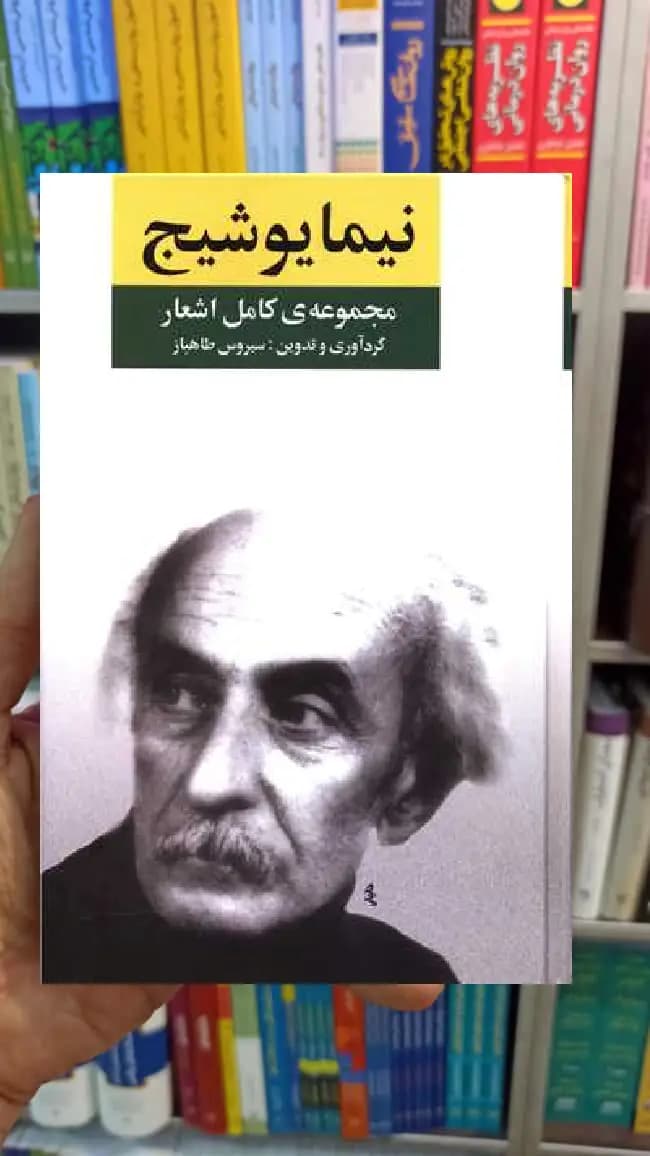 مجموعه کامل اشعار نیما یوشیج نگاه