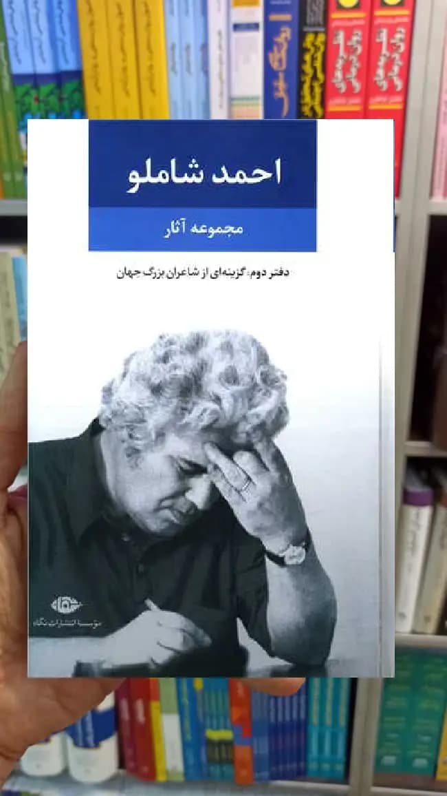 مجموعه آثار احمد شاملو دفتر دوم نگاه