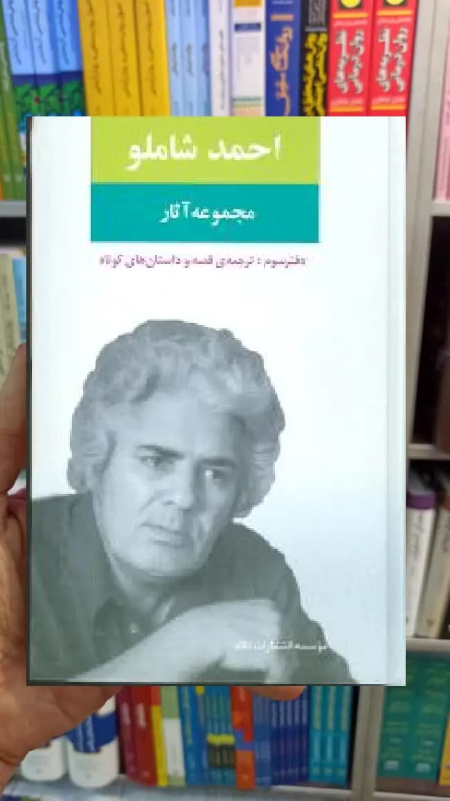 مجموعه آثار احمد شاملو دفتر سوم نگاه