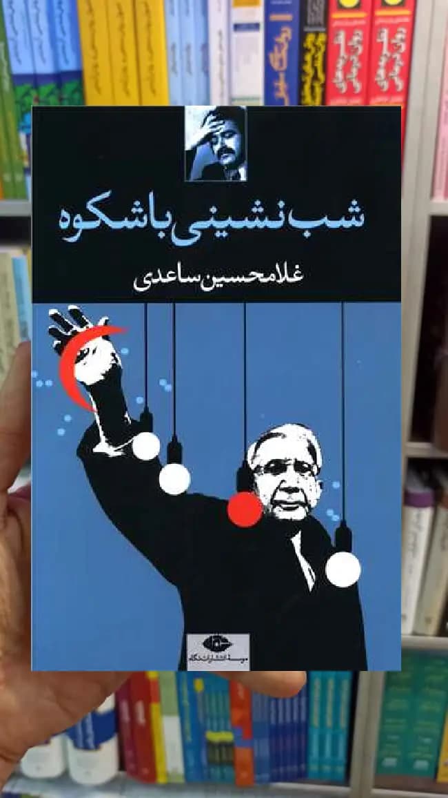 شب نشینی باشکوه غلامحسین ساعدی