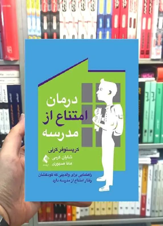 درمان امتناع از مدرسه ارجمند