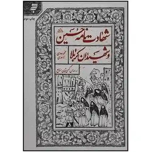 شهادت نامه امام حسین و شهیدان کربلا بر اساس کهن ترین منابع