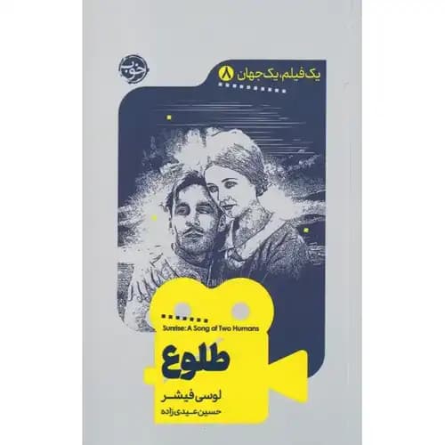 یک فیلم یک جهان 8 طلوع
