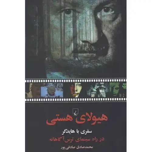 هیولای هستی سفری با هایدگر در راه سینمای ترس آگاهانه