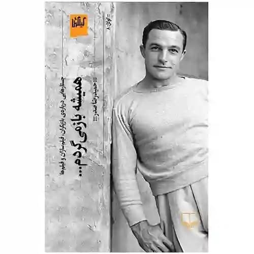 همیشه باز می گردم
