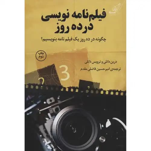 فیلم نامه نویسی در ده روز