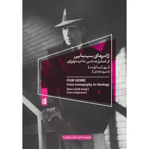 ژانرهای سینمایی از شمایل شناسی تا ایدئولوژی