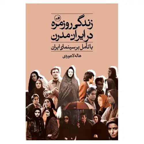زندگی روزمره در ایران مدرن