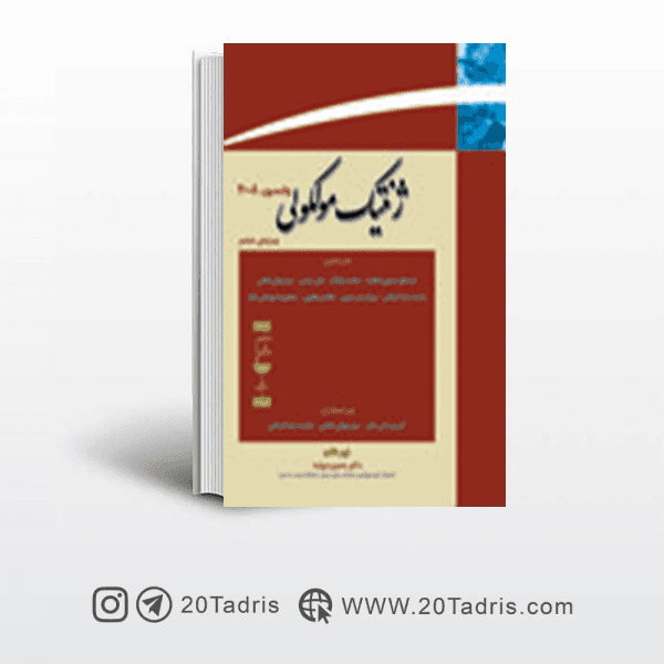کتاب ژنتیک مولکولی واتسون جلد اول