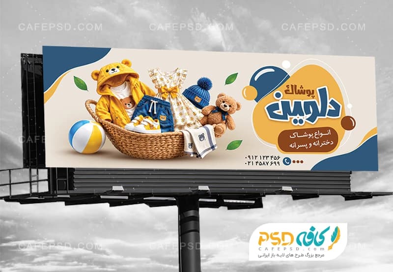 بنر تبلیغاتی پوشاک کودک قابل ویرایش با فتوشاپ