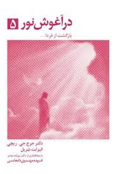 در آغوش نور پنج