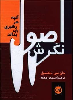 آنچه هر رهبری باید بداند اصول نگرش جیبی