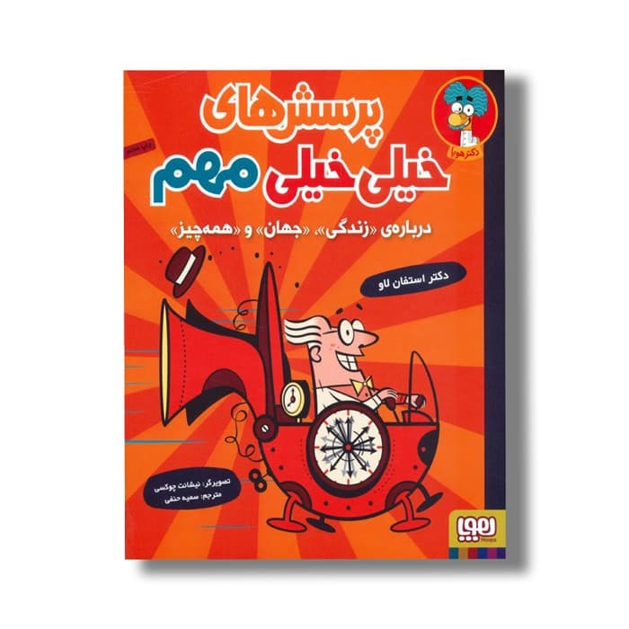 کتاب پرسش های خیلی خیلی مهم (درباره زندگی، جهان و همه چیز) اثر استفان لاو ترجمه سمیه حنفی نشر هوپا