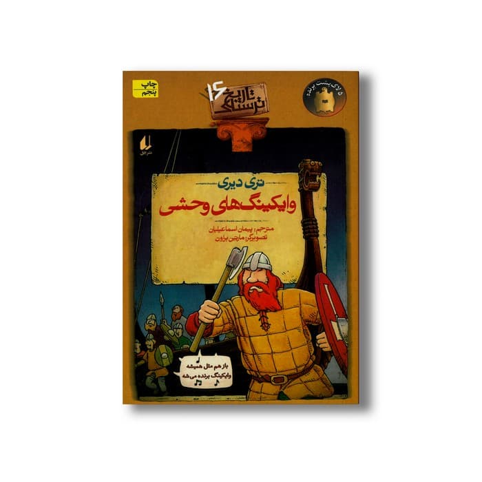کتاب وایکینگ های وحشی (تاریخ ترسناک 16) اثر تری دیری ترجمه پیمان اسماعیلیان نشر افق