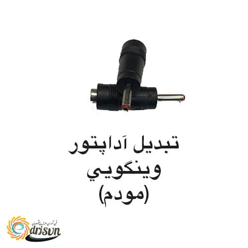 تبدیل آدابتور به فیش وینگو
