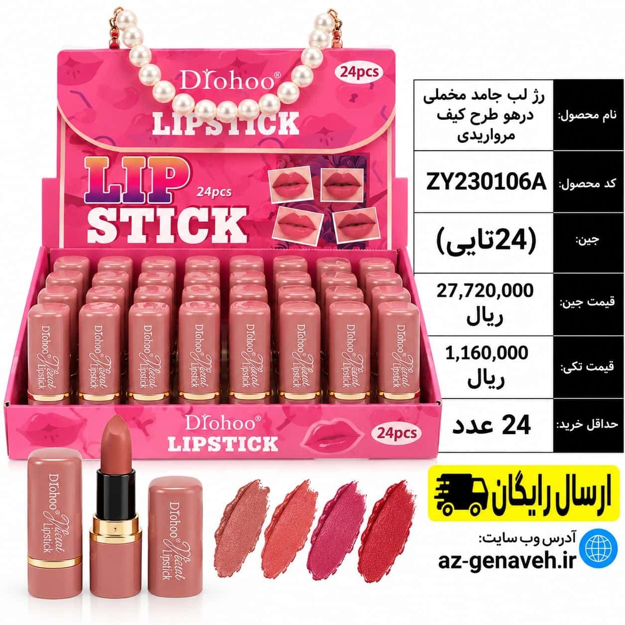 رژ لب جامد مخملی کیفی مرواریدی برند Drohoo/عمده