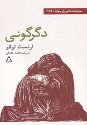 کتاب دگرگونی اثر ارنست توللر