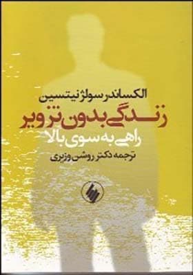 کتاب زندگی بدون تزویر راهی به سوی بالا