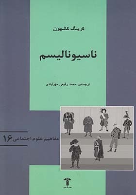 کتاب مفاهیم علوم اجتماعی 16 ناسیونالیسم