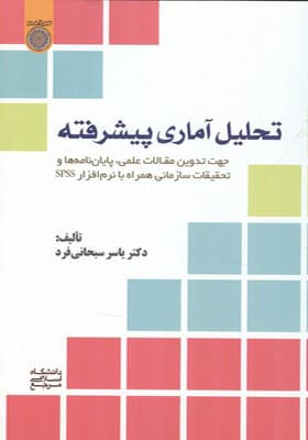 کتاب تحلیل آماری پیشرفته