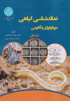 کتاب نماتدشناسی گیاهی جلد 1 مورفولوژی و آناتومی