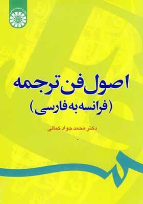 کتاب اصول فن ترجمه فرانسه به فارسی